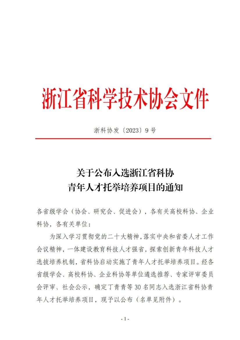 浙科协发9号（关于公布入选青托项目的通知）_00.jpg