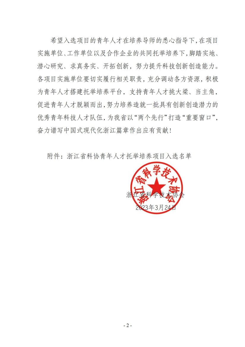 浙科协发9号（关于公布入选青托项目的通知）_01.jpg