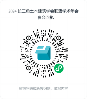2024 长三角土木建筑学会联盟学术年会—参会回执(1)(1).png